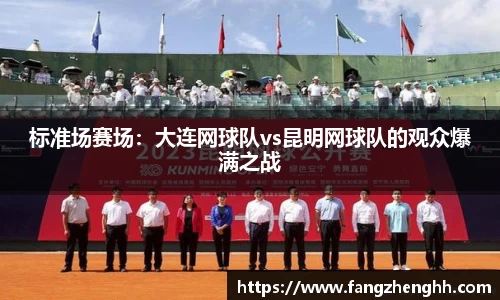 标准场赛场：大连网球队vs昆明网球队的观众爆满之战