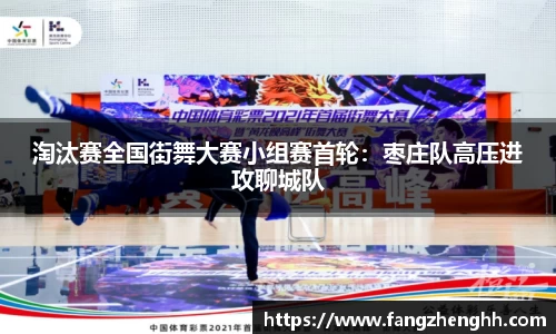 淘汰赛全国街舞大赛小组赛首轮：枣庄队高压进攻聊城队