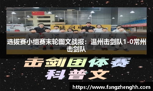 选拔赛小组赛末轮图文战报：温州击剑队1-0常州击剑队