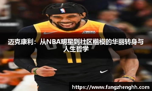 迈克康利：从NBA明星到社区楷模的华丽转身与人生哲学