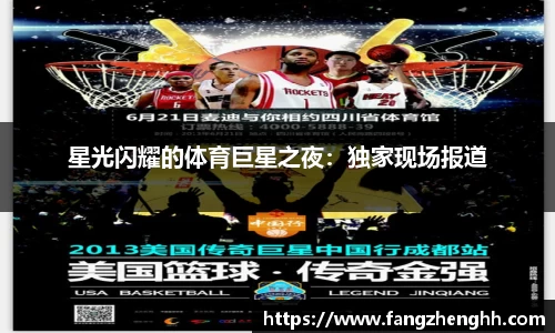 星光闪耀的体育巨星之夜：独家现场报道
