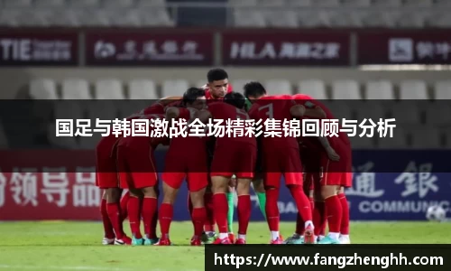 国足与韩国激战全场精彩集锦回顾与分析