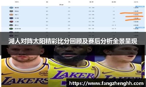 湖人对阵太阳精彩比分回顾及赛后分析全景呈现