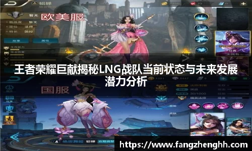 王者荣耀巨献揭秘LNG战队当前状态与未来发展潜力分析