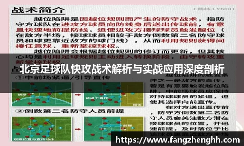 北京足球队快攻战术解析与实战应用深度剖析
