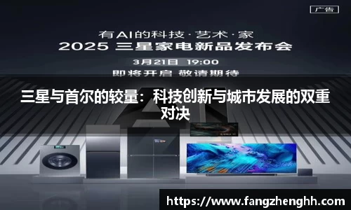 三星与首尔的较量：科技创新与城市发展的双重对决