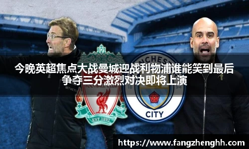 今晚英超焦点大战曼城迎战利物浦谁能笑到最后争夺三分激烈对决即将上演